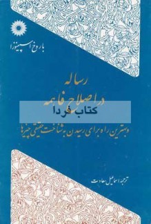 رساله در اصلاح فاهمه؛ و بهترین راه برای رسیدن به شناخت حقیقی چیزها - Benedict Spinoza, اسماعیل سعادت