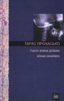 З цього можна зробити кілька оповідань - Тарас Прохасько