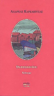 Θεσσαλονίκη: Διήγημα - Andreas Karkavitsas, Ανδρέας Καρκαβίτσας