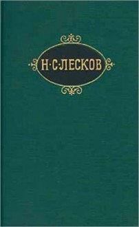 Чертовы куклы - Nikolai Leskov