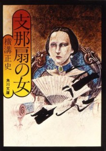 支那扇の女 (角川文庫) (Japanese Edition) - 横溝 正史