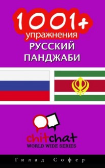 1001+ Exercises Russian - Punjabi (Russian Edition) - Gilad Soffer