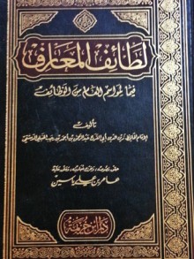 لطائف المعارف فيما لمواسم العام من الوظائف - ابن رجب الحنبلي, عامر على ياسين