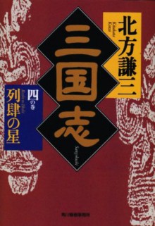 三国志〈4の巻〉列肆の星 [Sangokushi 4: Resshi no hoshi] - Kenzo Kitakata