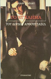 Το έγκλημα του Λόρδου Άρθουρ Σάβιλ - Oscar Wilde, Δάφνη Ανδρέου