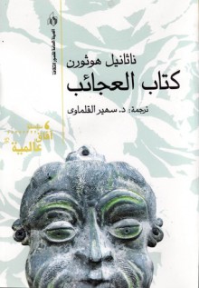 كتاب العجائب - Nathaniel Hawthorne, سهير القلماوي