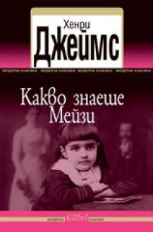 Какво знаеше Мейзи - Henry James, Иглика Василева