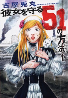 彼女を守る51の方法 1 [Kanojo o mamoru 51 no hōhō 1] - 古屋兎丸, Usamaru Furuya