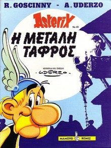 Η μεγάλη τάφρος - René Goscinny, Albert Uderzo