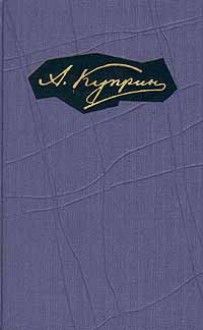 Том 5. Произведения 1908-1913 - Aleksandr Kuprin