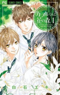 カヲルくんと花の森 1 [Kaoru-kun to Hana no Mori 1] - Yuki Shiraishi