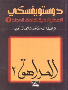 15 دستويفسكي . المجلد الـ - Fyodor Dostoyevsky