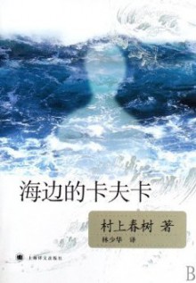 Kafka On The Shore (Chinese Edition) - Haruki Murakami, 林少华