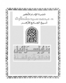 بنو إسرائيل في القرآن والسنّة - محمد سيد طنطاوي