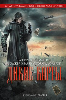 Дикие карты - George R.R. Martin, Walter Jon Williams, Lewis Shiner, Melinda M. Snodgrass