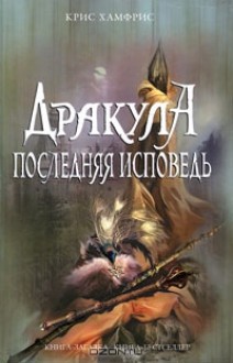 Дракула. Последняя исповедь - C.C. Humphreys, Крис Хамфрис, Виктория Дьякова, V. Dyakova