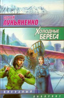 Холодные берега - Sergei Lukyanenko