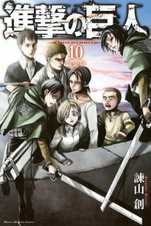 進撃の巨人 10 [Shingeki no Kyojin 10] - Hajime Isayama