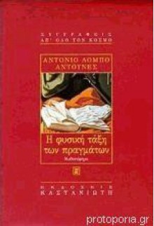 Η φυσική τάξη των πραγμάτων - António Lobo Antunes, Αθηνά Ψυλλιά