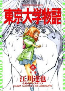 東京大学物語（６） (ビッグコミックス) (Japanese Edition) - 江川達也