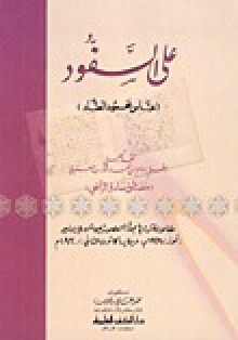 على السفود - مصطفى صادق الرافعي