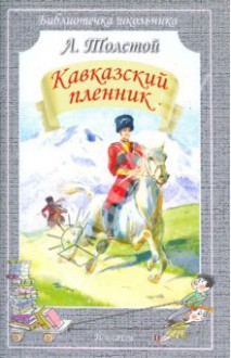 Кавказский пленник - Leo Tolstoy, Leo Tolstoy