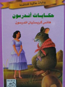 حكايات أندرسون - Hans Christian Andersen