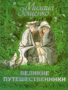 Великие путешественники - Mikhail Zoshchenko, Михаил Зощенко