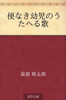 Binnaki yoji no utaeru uta (Japanese Edition) - Sakutaro Hagiwara