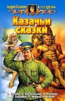 Казачьи сказки - Андрей Белянин, Эва Бялоленьская, Анджей Пилипик, Христо Поштаков, Пламен Митрев, Галина Чёрная