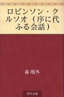 Robinson Kuruso jo ni kauru kaiwa (Japanese Edition) - Ōgai Mori