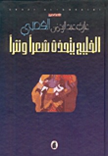 الخليج يتحدث شعراً ونثراً - Ghazi Abdul Rahman Algosaibi, غازي عبد الرحمن القصيبي