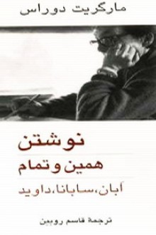 نوشتن/همین و تمام/ابان، ساوانا، داوید - Marguerite Duras, قاسم روبین