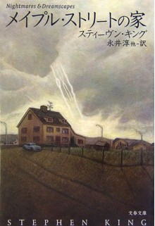 Meipuru Sutorīto No Ie - スティーヴン キング, Stephen King