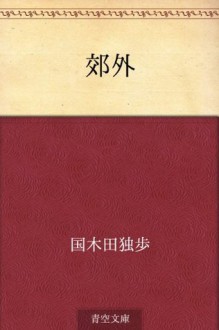 Kogai (Japanese Edition) - Doppo Kunikida