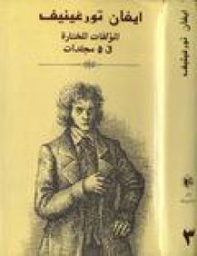 ايفان تورغينيف: المؤلفات المختارة - الجزء الثالث - Ivan Turgenev