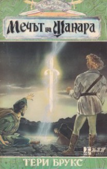 Мечът на Шанара. Част 2 - Terry Brooks, Елмира Димова