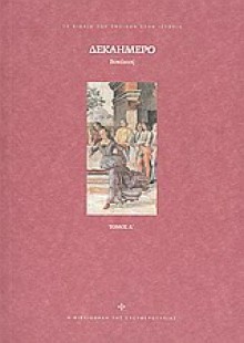 Δεκαήμερο Τόμος Α΄ - Giovanni Boccaccio, Κοσμάς Πολίτης