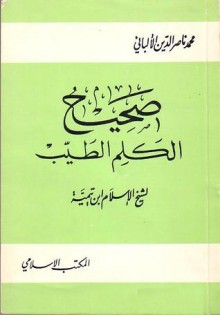 صحيح الكلم الطيب - ابن تيمية, محمد ناصر الدين الألباني