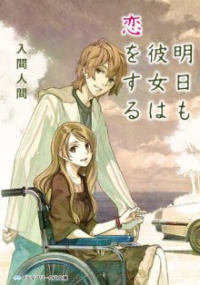 明日も彼女は恋をする (メディアワークス文庫) (Japanese Edition) - 入間 人間