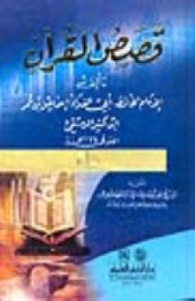 قصص القرآن - ابن كثير