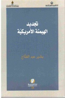 تجديد الهيمنة الأمريكية - بشير عبد الفتاح