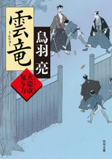 雲竜 火盗改鬼与力 (角川文庫) (Japanese Edition) - 鳥羽 亮