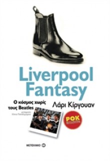 Liverpool Fantasy: Ο κόσμος χωρίς τους Beatles - Larry Kirwan, Χίλντα Παπαδημητρίου