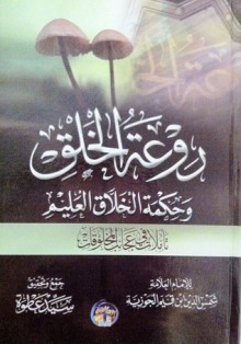 روعة الخلق وحكمة الخلاق العليم - ابن قيم الجوزية, سيد عطوة