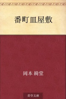 Bancho sarayashiki (Japanese Edition) - Kidō Okamoto