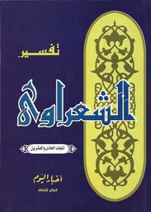 تفسير القرآن الكريم للشعراوي - 21 - محمد متولي الشعراوي