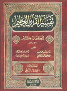 تفسير القران العظيم ( الجزء الثاني ) - ابن كثير