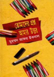 তোমাদের প্রশ্ন আমার উত্তর - Muhammed Zafar Iqbal