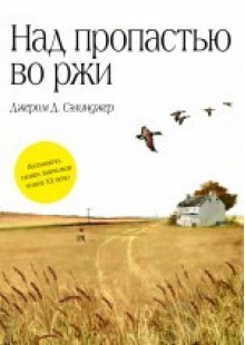 Над пропастью в ржи - J.D. Salinger